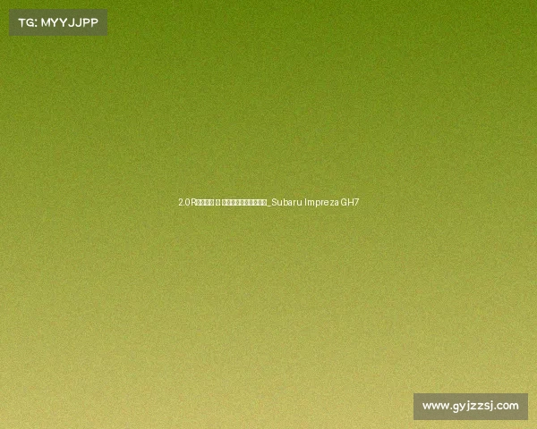 2.0R四驱母豹 丨 难得一见的斯巴鲁翼豹_Subaru Impreza GH7