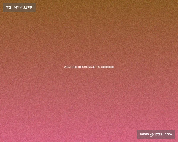 2023 款 本田CB190SS、CB190X发布，配色更新！