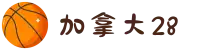 加拿大28-加拿大28预测|PC28|公开透明|实时数据